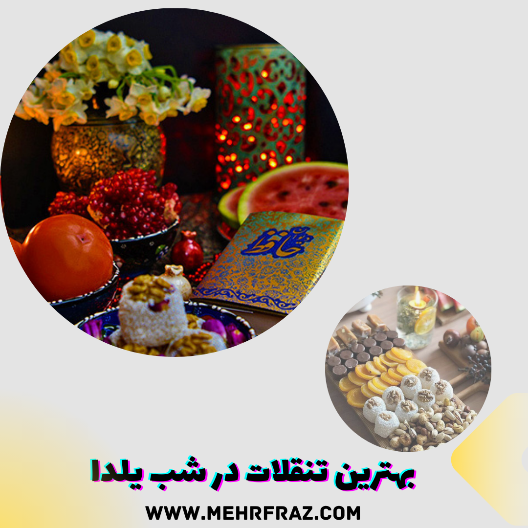بهترین تنقلات و خوراکی ها برای شب یلدا