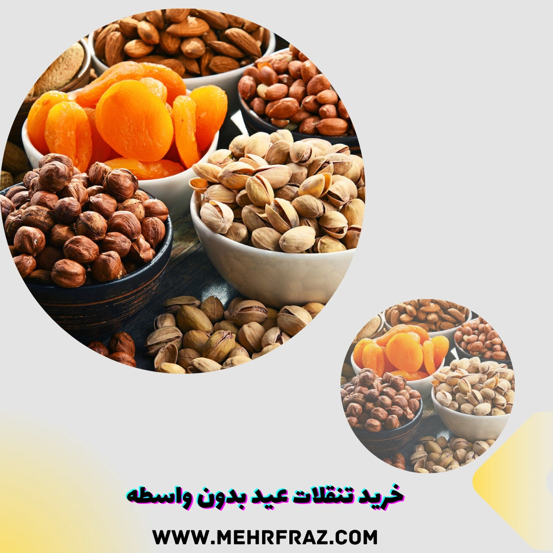 خرید تنقلات عید بدون واسطه