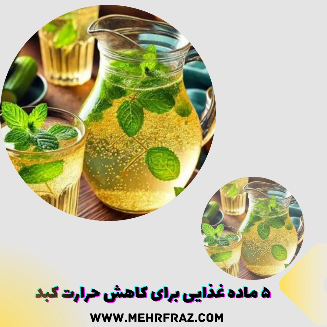 ۵ ماده غذایی برای کاهش حرارت کبد؛ درمانی طبیعی برای پاکسازی بدن