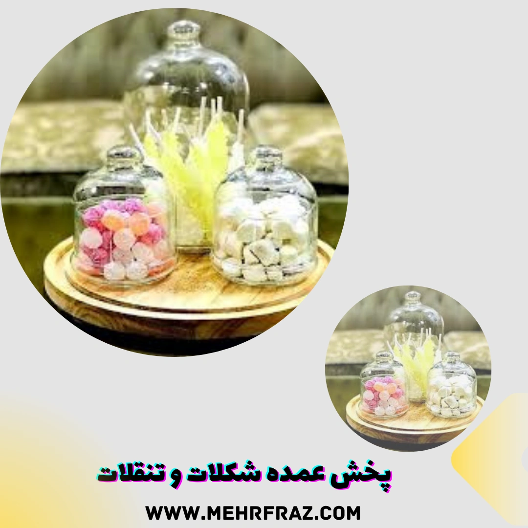 پخش عمده شکلات و تنقلات