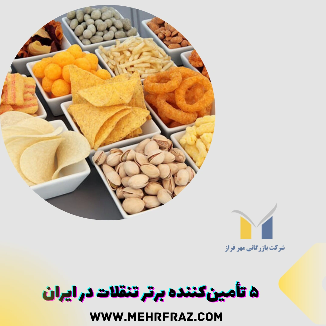 ۵ تأمین‌کننده برتر تنقلات در ایران