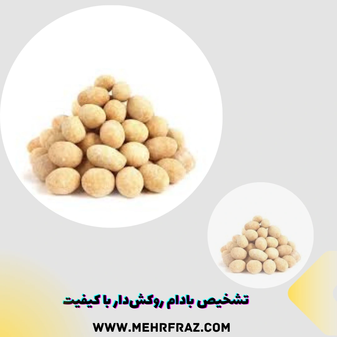 تشخیص بادام روکش‌دار با کیفیت