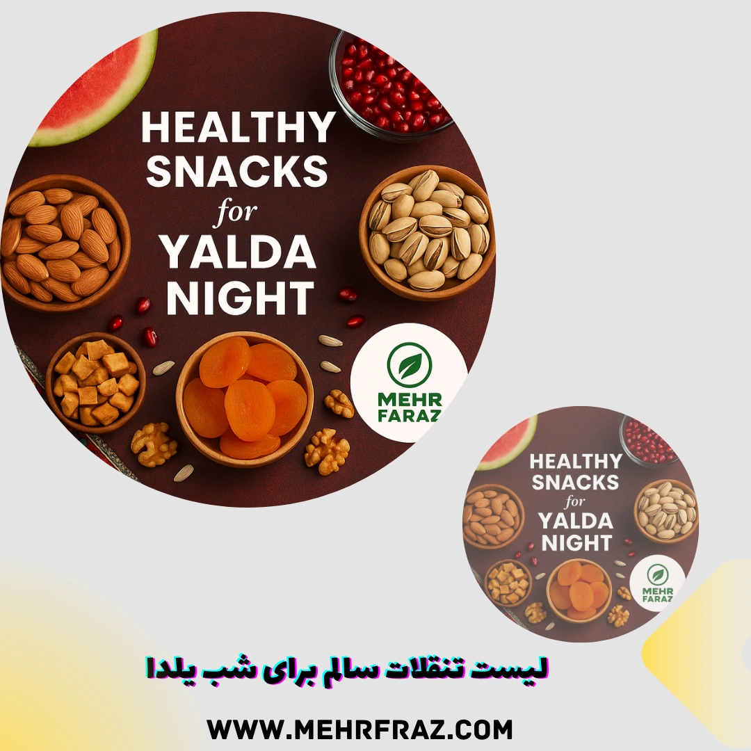 لیست تنقلات سالم برای شب یلدا