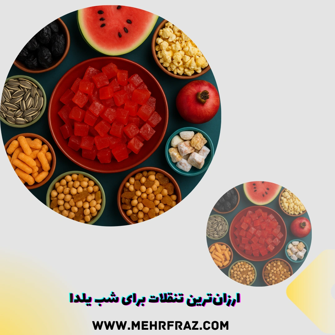 ارزان‌ترین تنقلات برای شب یلدا