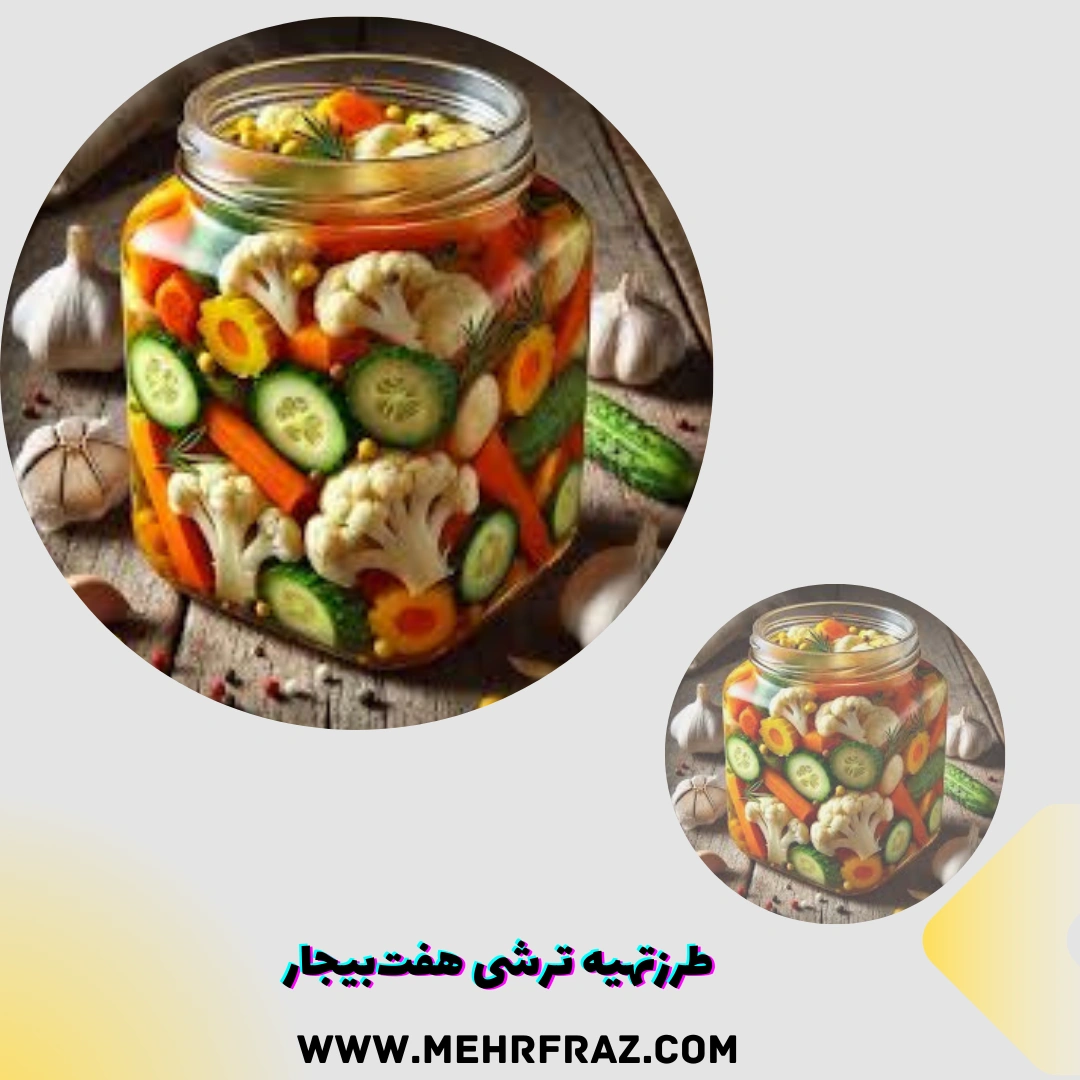 طرزتهیه ترشی هفت‌بیجار