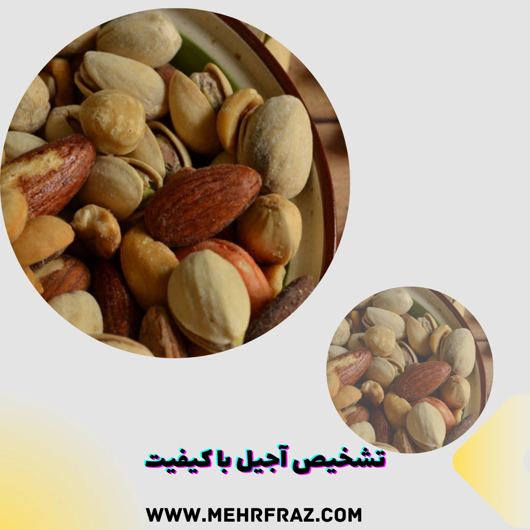 تشخیص آجیل با کیفیت