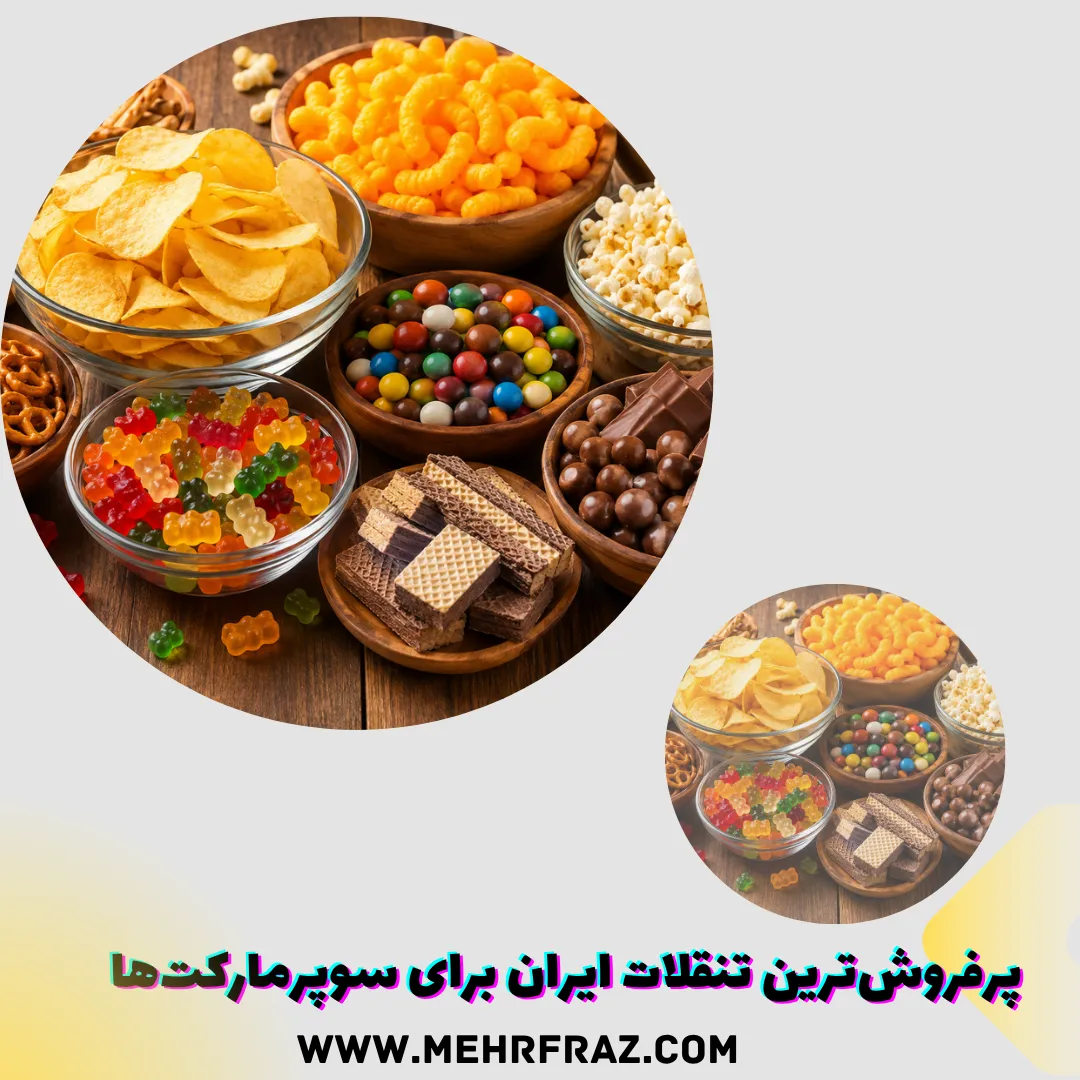 پرفروش‌ترین تنقلات ایران برای سوپرمارکت‌ها