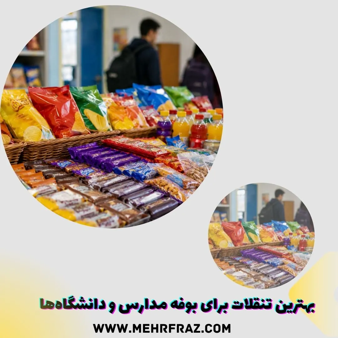 بهترین تنقلات برای بوفه مدارس و دانشگاه‌ها