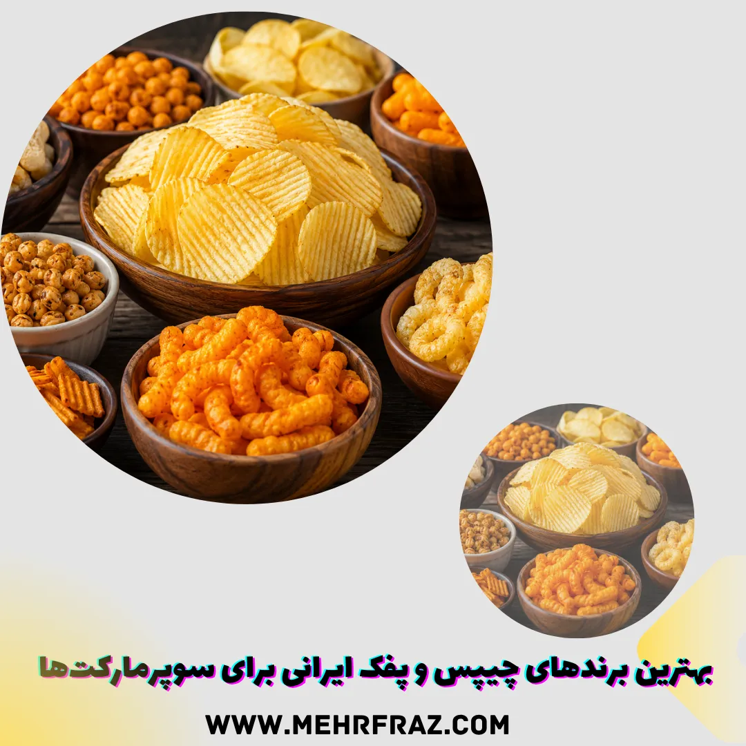 بهترین برندهای چیپس و پفک ایرانی برای سوپرمارکت‌ها در سال 1405