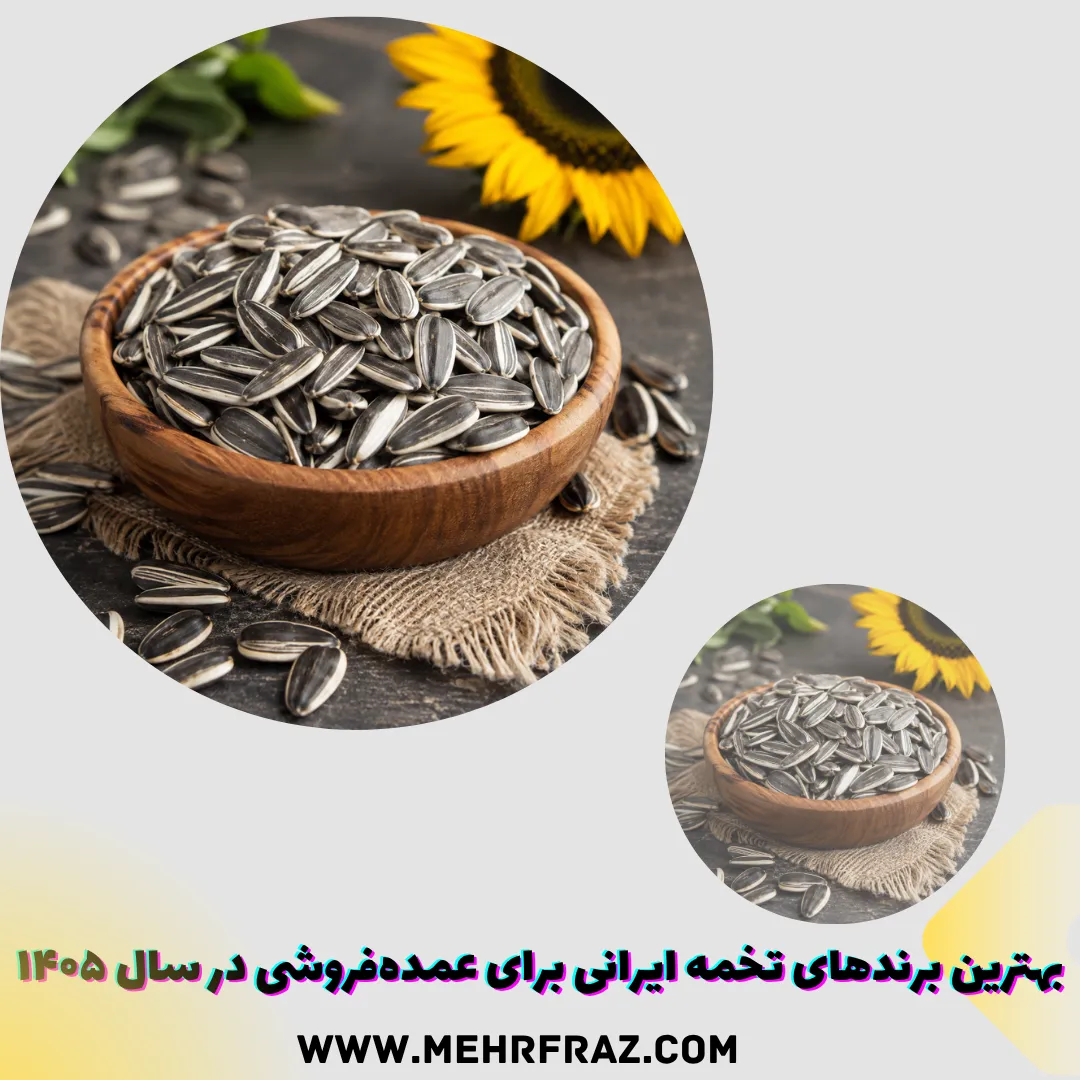 بهترین برندهای تخمه ایرانی برای عمده‌فروشی در سال ۱۴۰۵