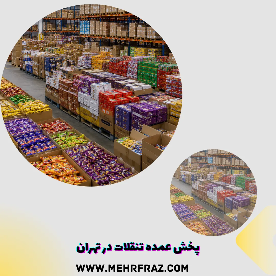 پخش عمده تنقلات در تهران