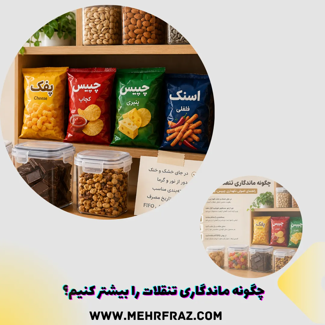 چگونه ماندگاری تنقلات را بیشتر کنیم؟ راهنمای اصولی نگهداری چیپس، پفک و خشکبار