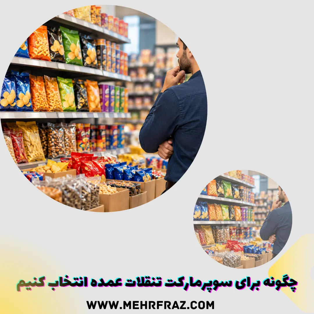 چگونه برای سوپرمارکت تنقلات عمده انتخاب کنیم؟ راهنمای انتخاب سبد خرید