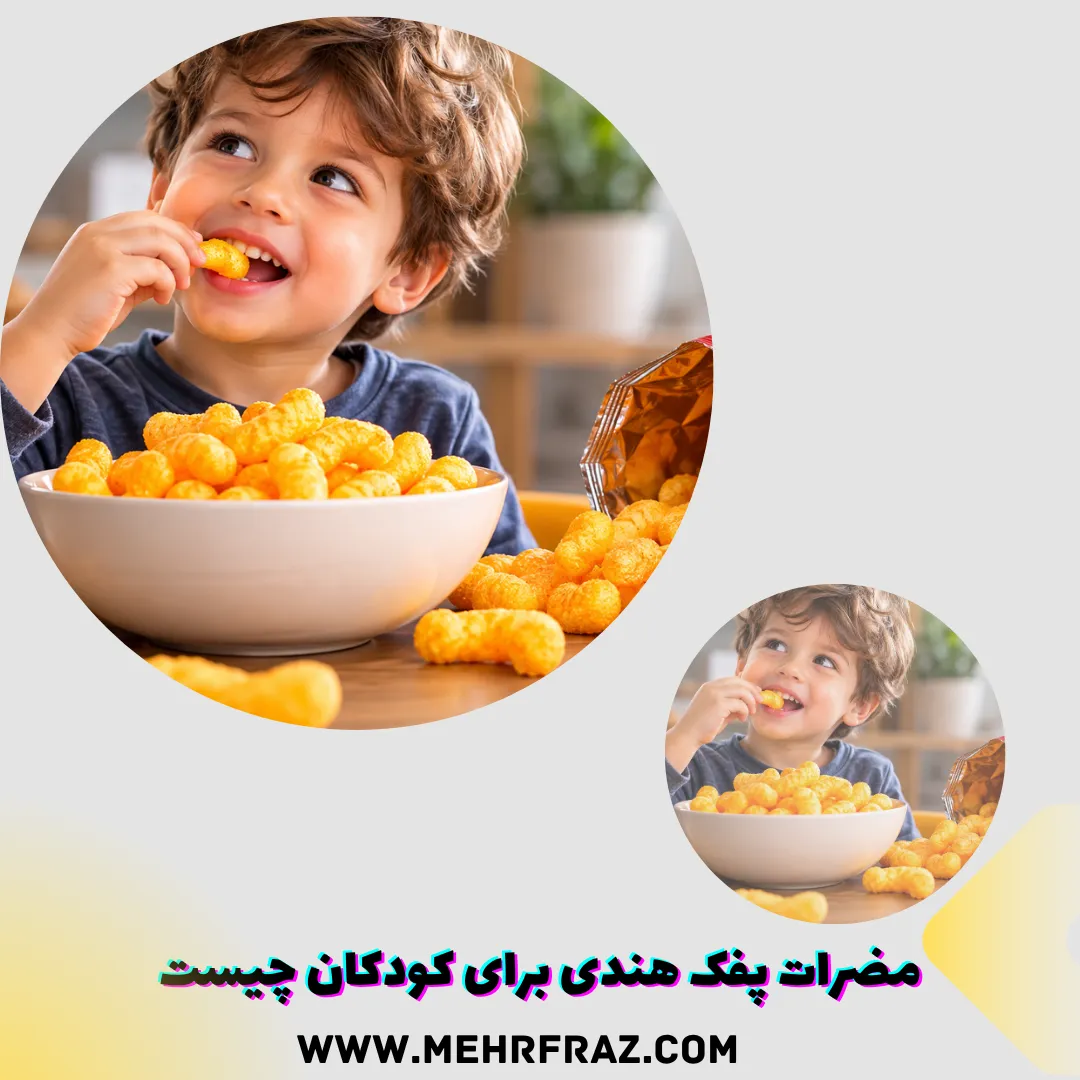 مضرات پفک هندی برای کودکان چیست؟ ترکیبات، عوارض و میزان مصرف